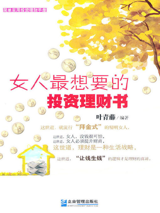 Cover image for 女人最想要的投资理财书